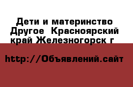 Дети и материнство Другое. Красноярский край,Железногорск г.